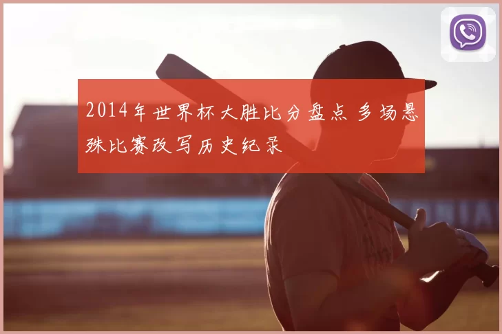 2014年世界杯大胜比分盘点 多场悬殊比赛改写历史纪录