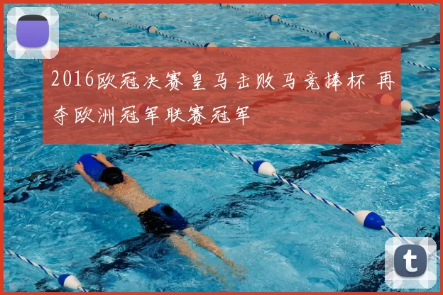 2016欧冠决赛皇马击败马竞捧杯 再夺欧洲冠军联赛冠军