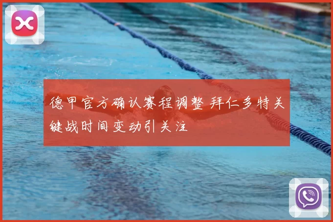 德甲官方确认赛程调整 拜仁多特关键战时间变动引关注