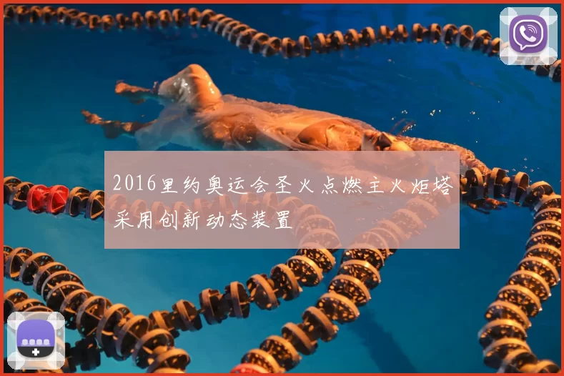 2016里约奥运会圣火点燃主火炬塔采用创新动态装置