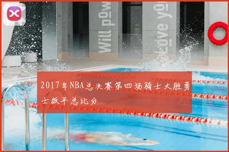 2017年NBA总决赛第四场骑士大胜勇士扳平总比分