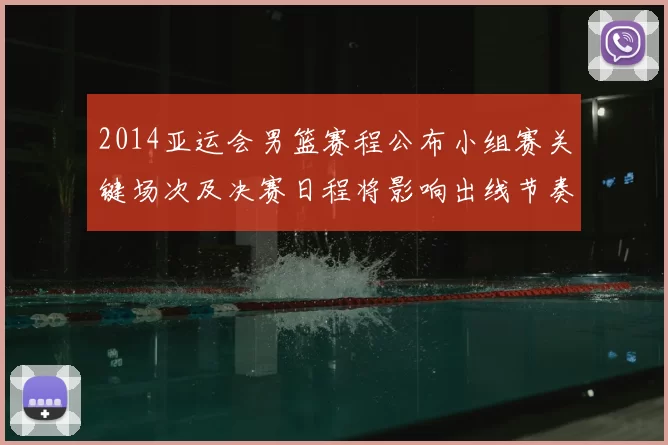 2014亚运会男篮赛程公布小组赛关键场次及决赛日程将影响出线节奏