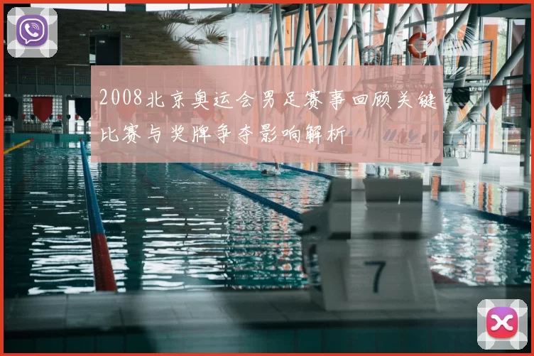 2008北京奥运会男足赛事回顾关键比赛与奖牌争夺影响解析