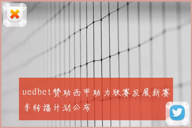 uedbet赞助西甲助力联赛发展新赛季转播计划公布