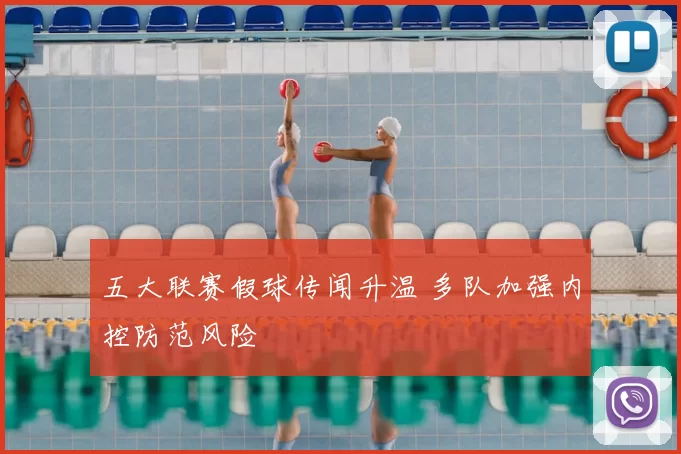 五大联赛假球传闻升温 多队加强内控防范风险