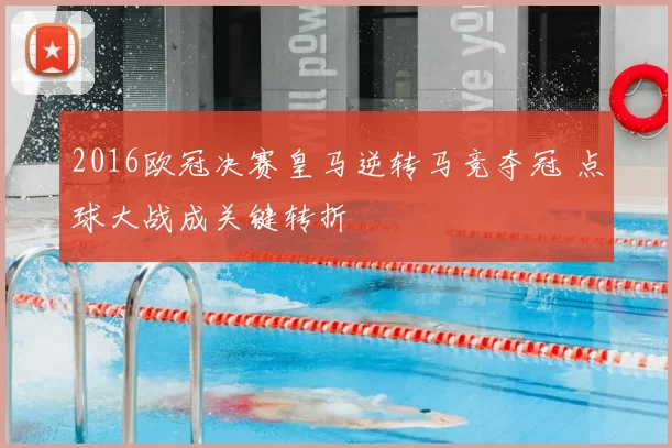 2016欧冠决赛皇马逆转马竞夺冠 点球大战成关键转折