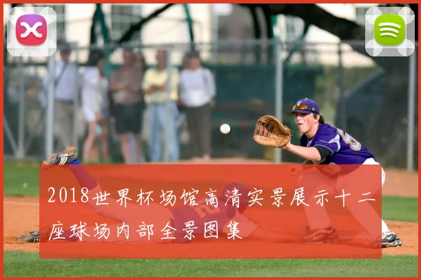 2018世界杯场馆高清实景展示十二座球场内部全景图集