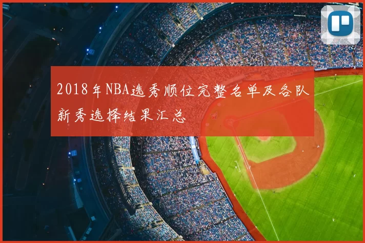 2018年NBA选秀顺位完整名单及各队新秀选择结果汇总