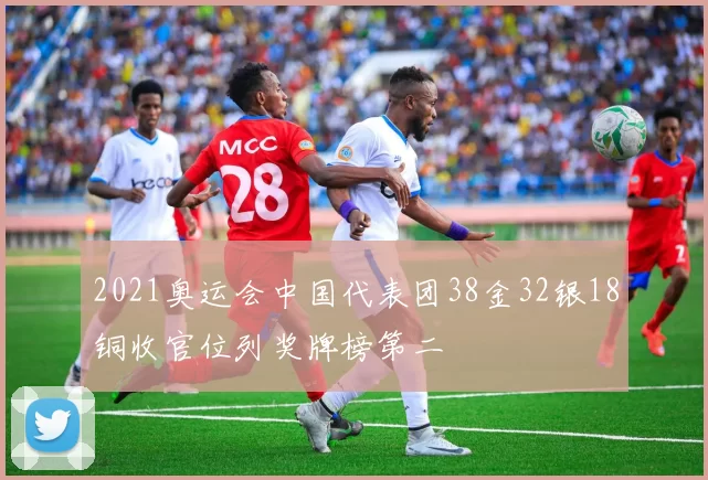 2021奥运会中国代表团38金32银18铜收官位列奖牌榜第二