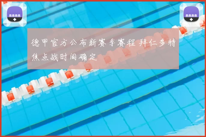 德甲官方公布新赛季赛程 拜仁多特焦点战时间确定