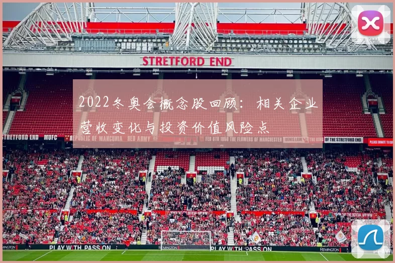 2022冬奥会概念股回顾：相关企业营收变化与投资价值风险点