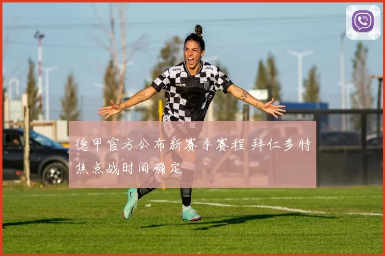 德甲官方公布新赛季赛程 拜仁多特焦点战时间确定