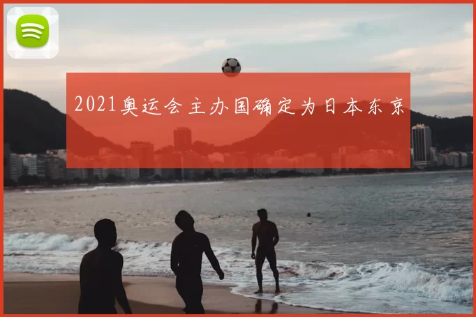 2021奥运会主办国确定为日本东京