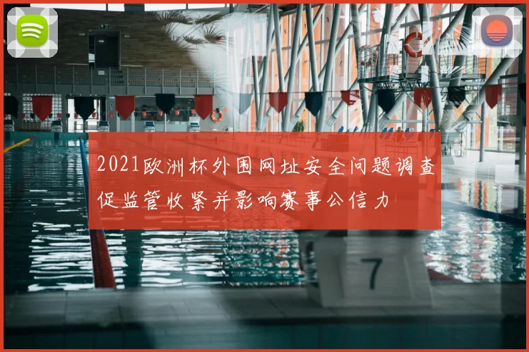 2021欧洲杯外围网址安全问题调查促监管收紧并影响赛事公信力