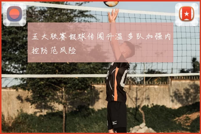 五大联赛假球传闻升温 多队加强内控防范风险