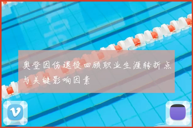 奥登因伤退役回顾职业生涯转折点与关键影响因素