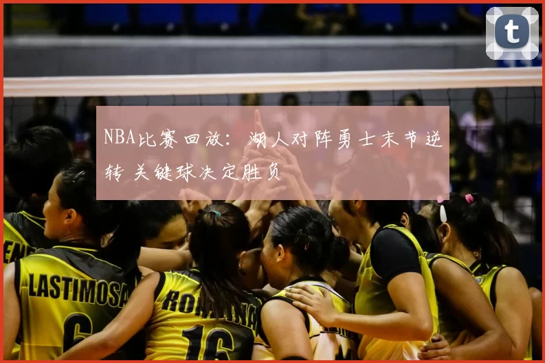 NBA比赛回放：湖人对阵勇士末节逆转 关键球决定胜负