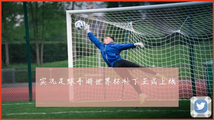 实况足球手游世界杯补丁正式上线