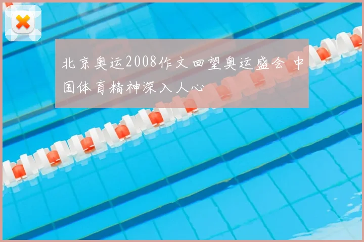 北京奥运2008作文回望奥运盛会 中国体育精神深入人心