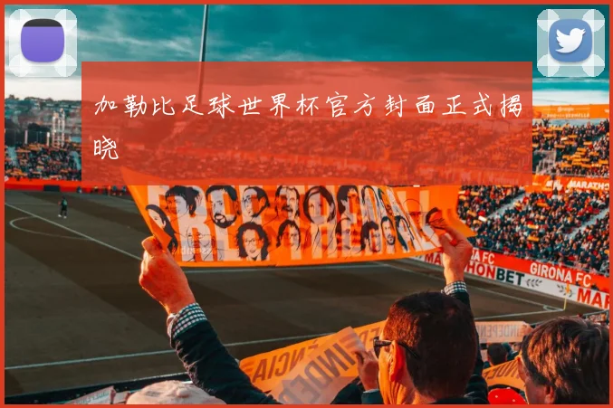 加勒比足球世界杯官方封面正式揭晓