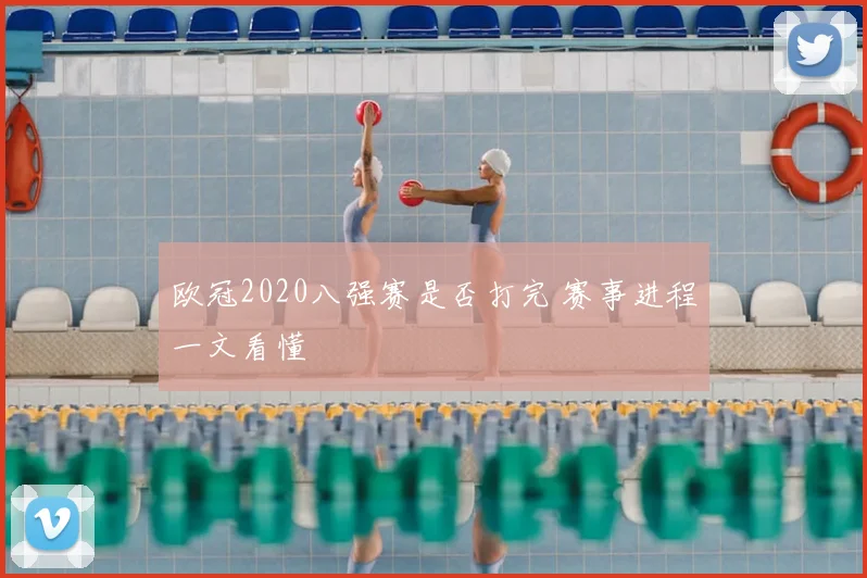 欧冠2020八强赛是否打完 赛事进程一文看懂