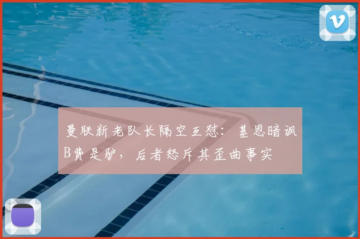 曼联新老队长隔空互怼：基恩暗讽B费是驴，后者怒斥其歪曲事实