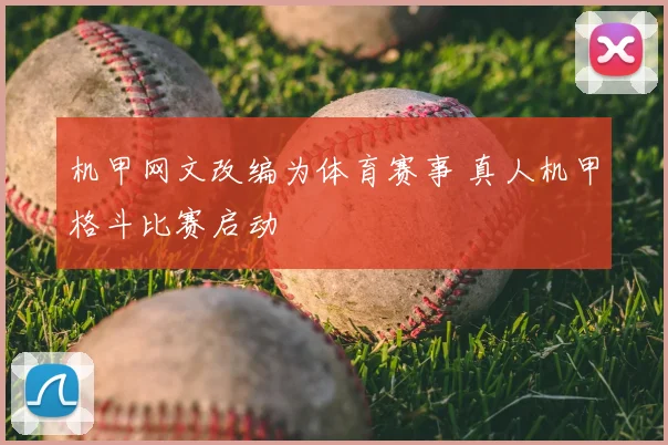 机甲网文改编为体育赛事 真人机甲格斗比赛启动