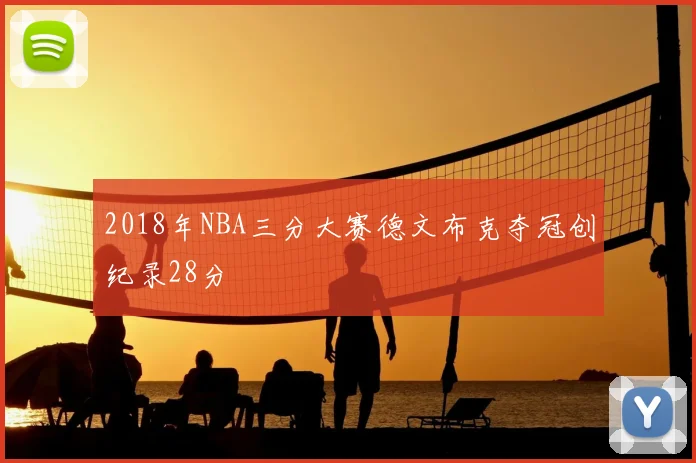 2018年NBA三分大赛德文布克夺冠创纪录28分