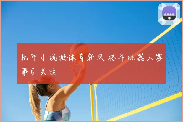 机甲小说掀体育新风 格斗机器人赛事引关注