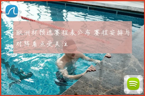欧洲杯预选赛程表公布 赛程安排与对阵看点受关注