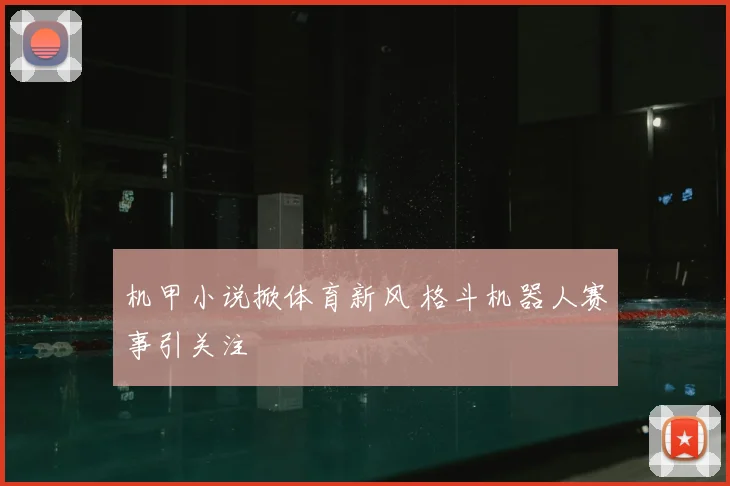 机甲小说掀体育新风 格斗机器人赛事引关注