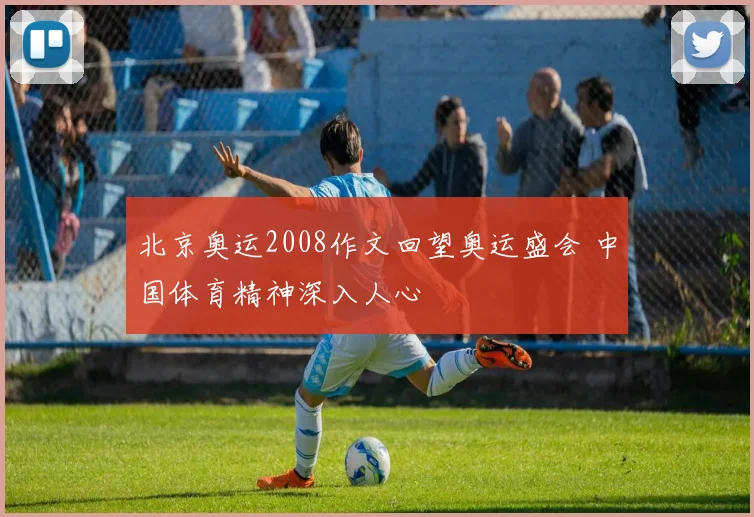北京奥运2008作文回望奥运盛会 中国体育精神深入人心