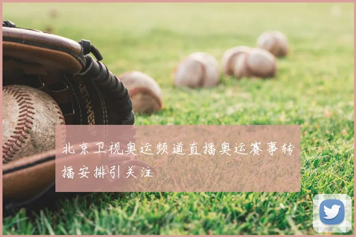 北京卫视奥运频道直播奥运赛事转播安排引关注