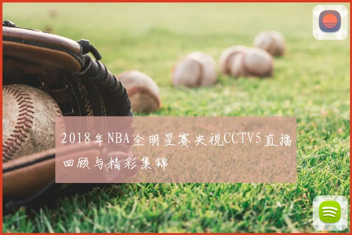 2018年NBA全明星赛央视CCTV5直播回顾与精彩集锦