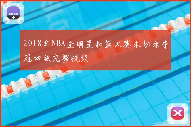 2018年NBA全明星扣篮大赛米切尔夺冠回放完整视频