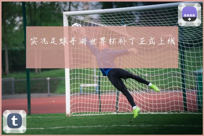 实况足球手游世界杯补丁正式上线