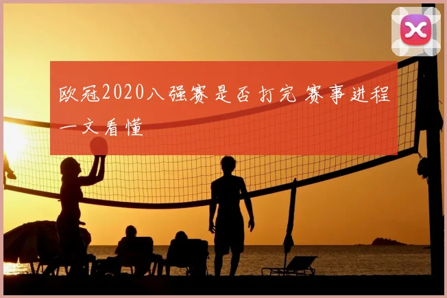 欧冠2020八强赛是否打完 赛事进程一文看懂