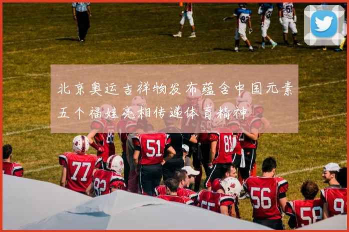北京奥运吉祥物发布蕴含中国元素五个福娃亮相传递体育精神