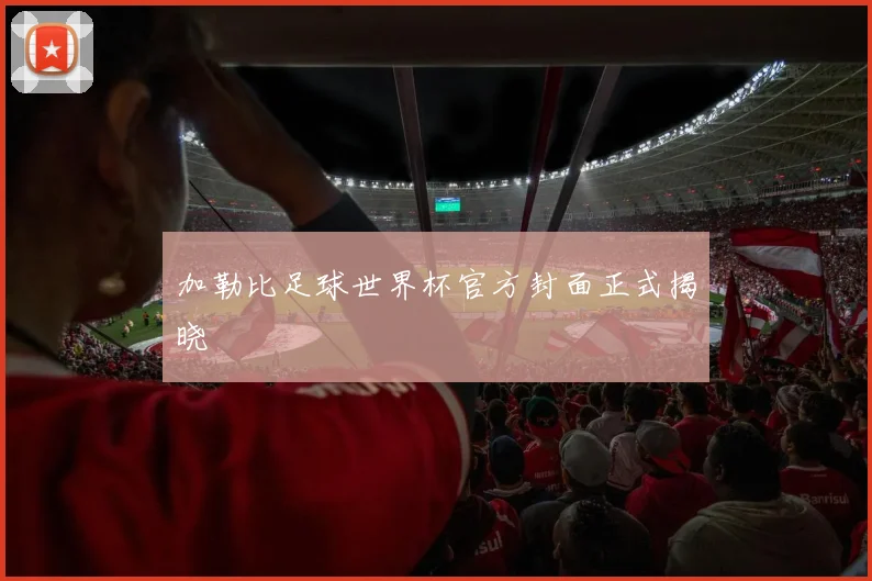 加勒比足球世界杯官方封面正式揭晓