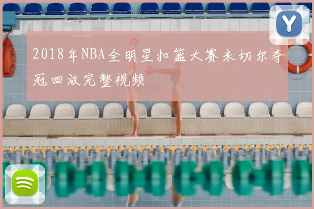 2018年NBA全明星扣篮大赛米切尔夺冠回放完整视频