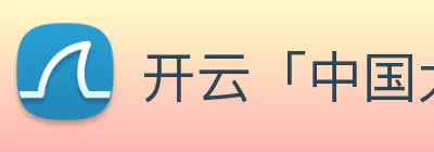 开云「中国大陆」Kaiyun·官方网站 - AI算法+数字孪生平台|登录入口 logo